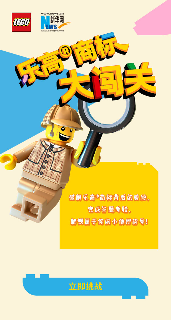 乐高集团深耕商标保护实践，助力构建可持续创新生态