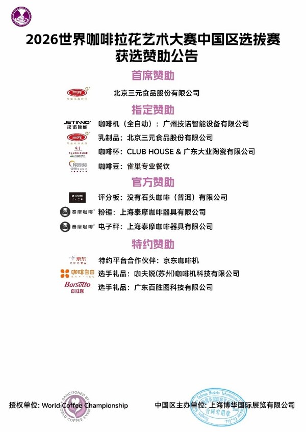 2026世界咖啡系列赛事中国区选拔赛&咖啡节赞助商招募结果出炉