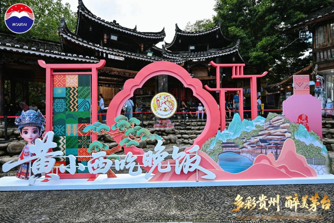 贵州茅台酒（黄小西吃晚饭）系列文创产品发布上市