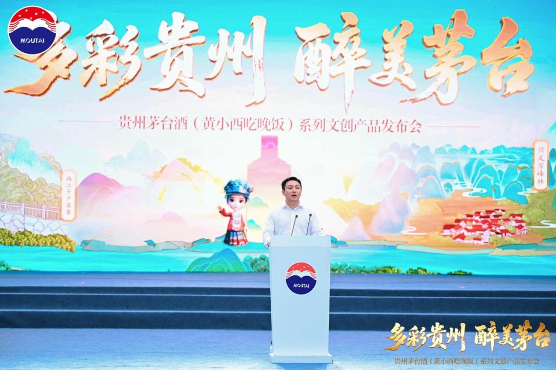 贵州茅台酒（黄小西吃晚饭）系列文创产品发布上市