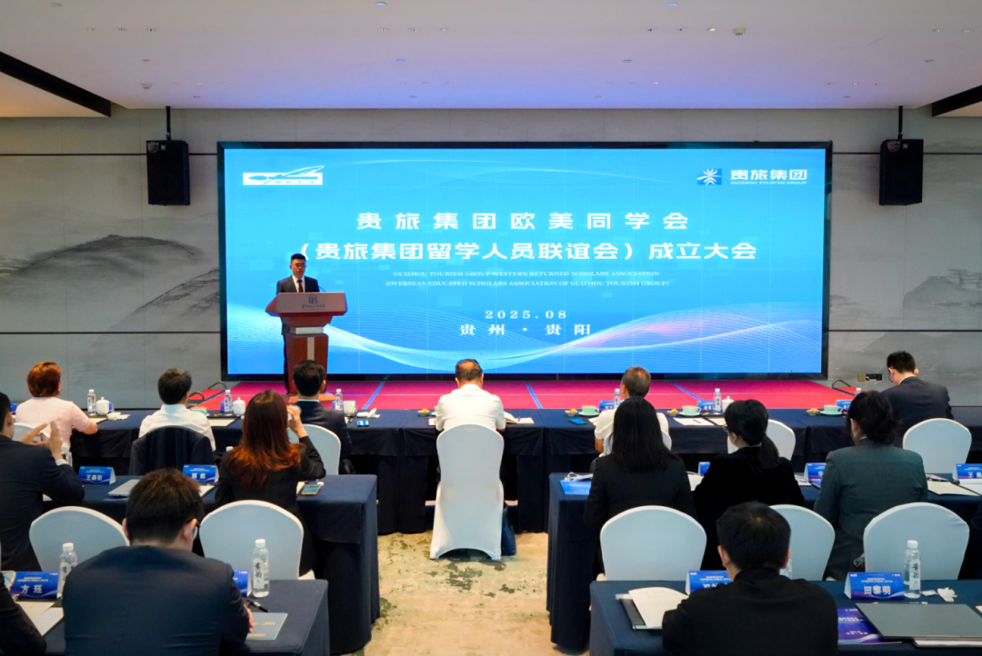 踏海而归，筑梦文旅！贵旅集团欧美同学会成立
