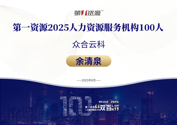 众合云科余清泉荣获第一资源"2025人力资源服务100人"称号