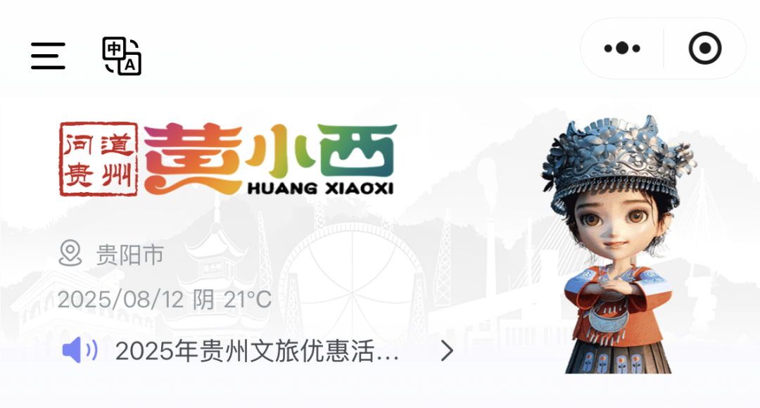 贵州旅游服务智能体黄小西，带你玩转贵州