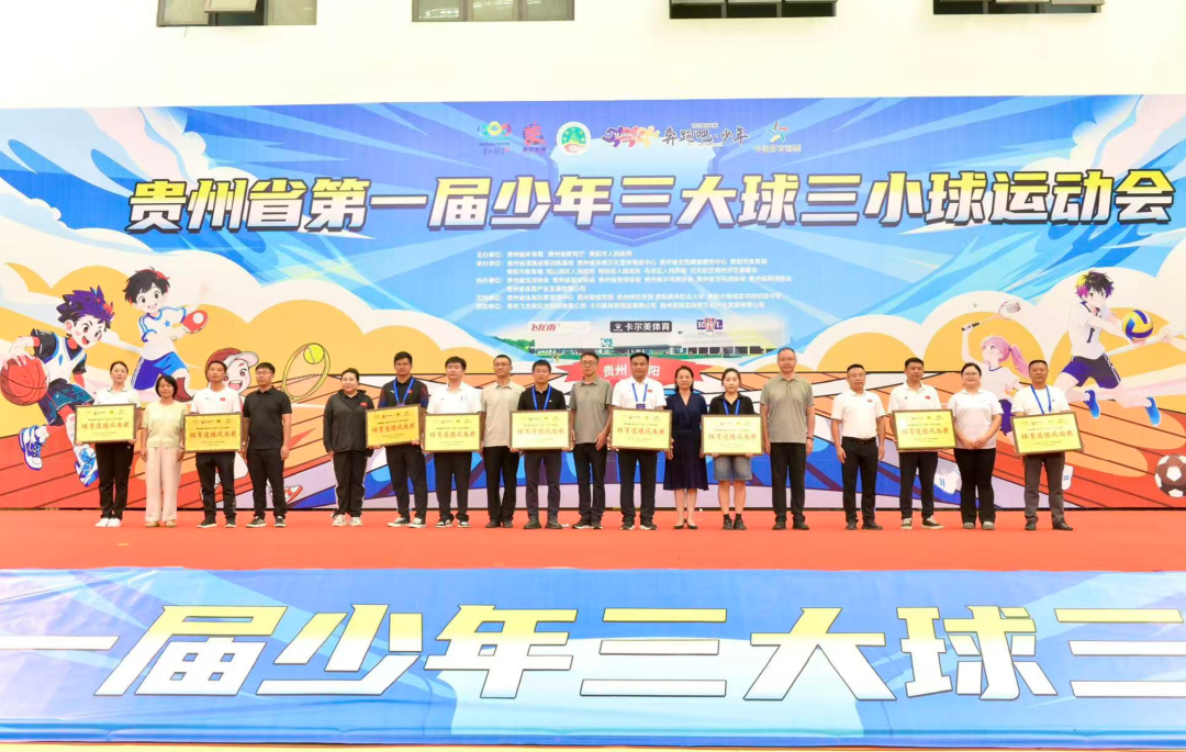 2025年贵州省第一届少年“三大球”“三小球”运动会圆满闭幕