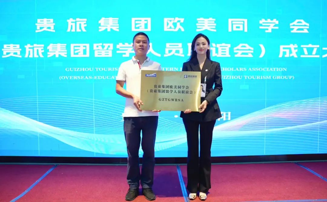 踏海而归，筑梦文旅！贵旅集团欧美同学会成立