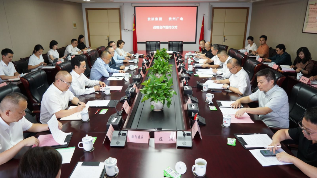 贵旅集团与贵州广电签署战略合作协议，携手助推文旅融合高质量发展