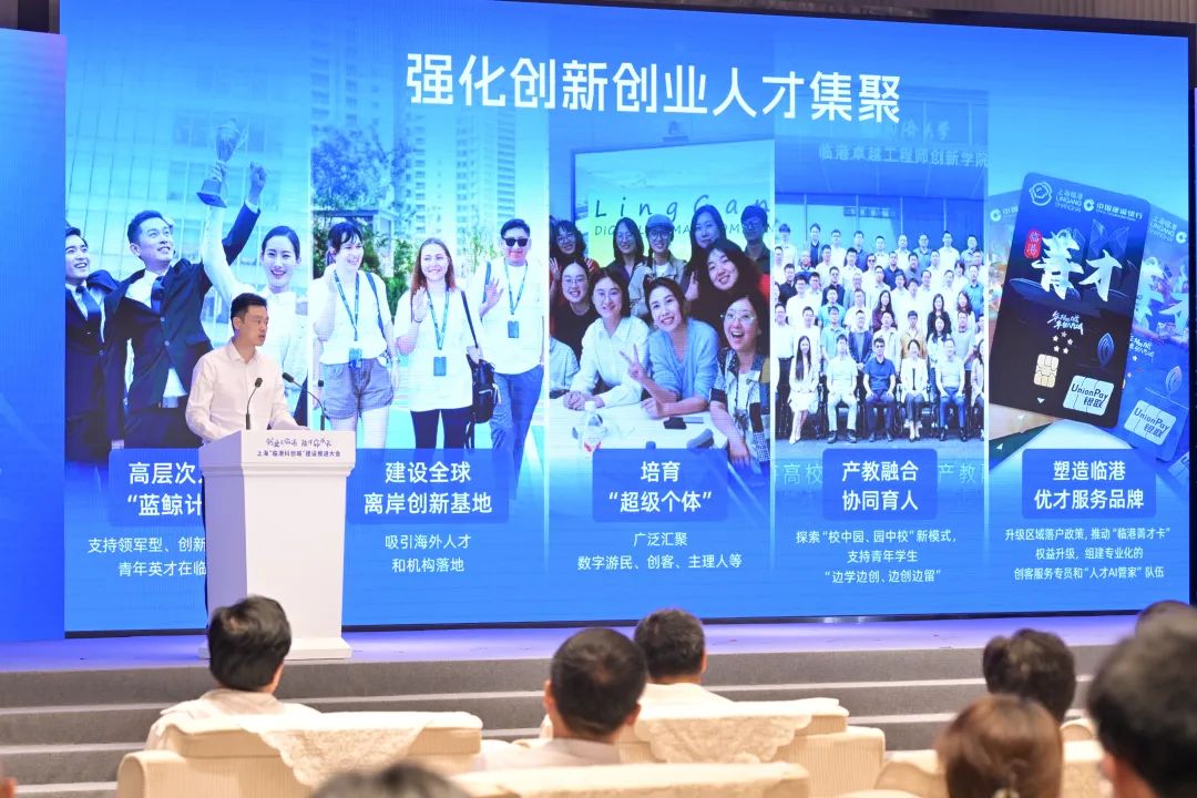 创业来临港、陪伴你成长，“临港科创城”推进大会举办