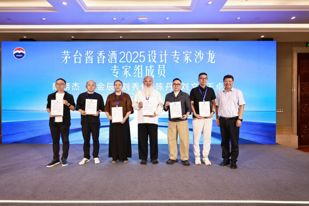 茅台酱香酒2025设计专家沙龙活动举行