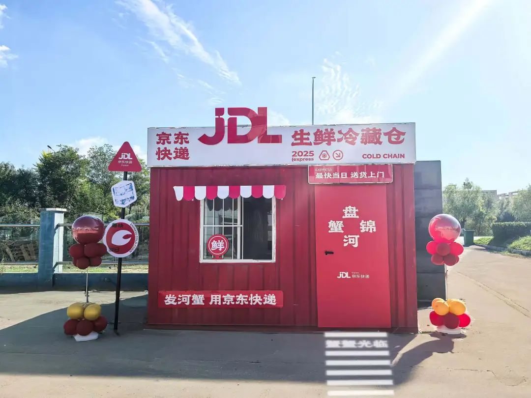 行业首个！京东物流自研可移动生鲜冷藏仓盘锦投用，助力河蟹鲜达全国
