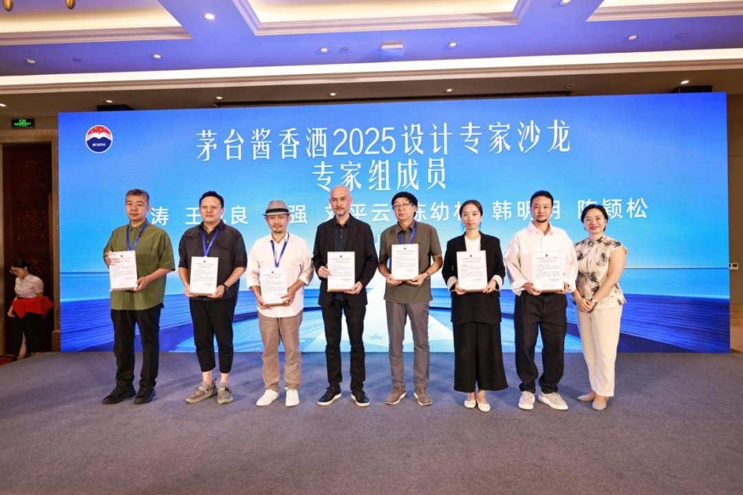 茅台酱香酒2025设计专家沙龙活动举行