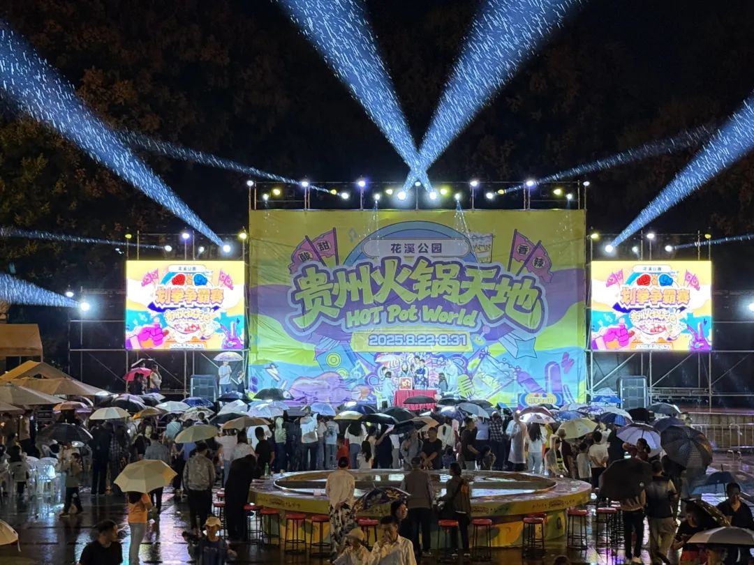 燃爆8月！2025爽爽贵阳·花溪之夏美食节热辣启动