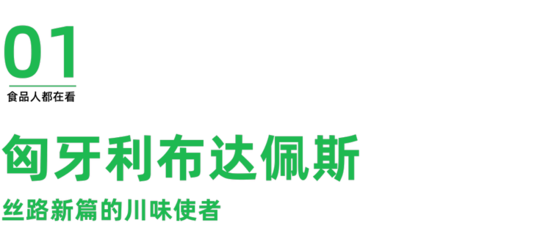 百年老字号赖汤圆扬帆出海：从匈牙利到马来西亚的川味传奇