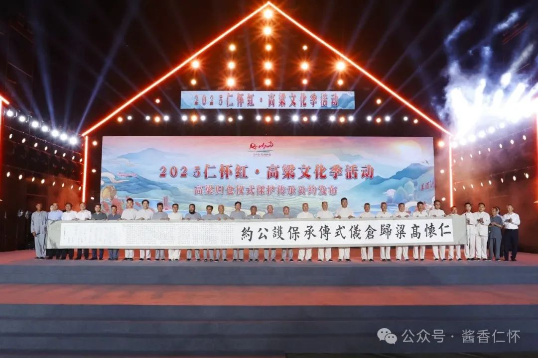 全国首个社会组织倡导的“非遗”公约:《仁怀高粱归仓仪式传承保护公约》发布