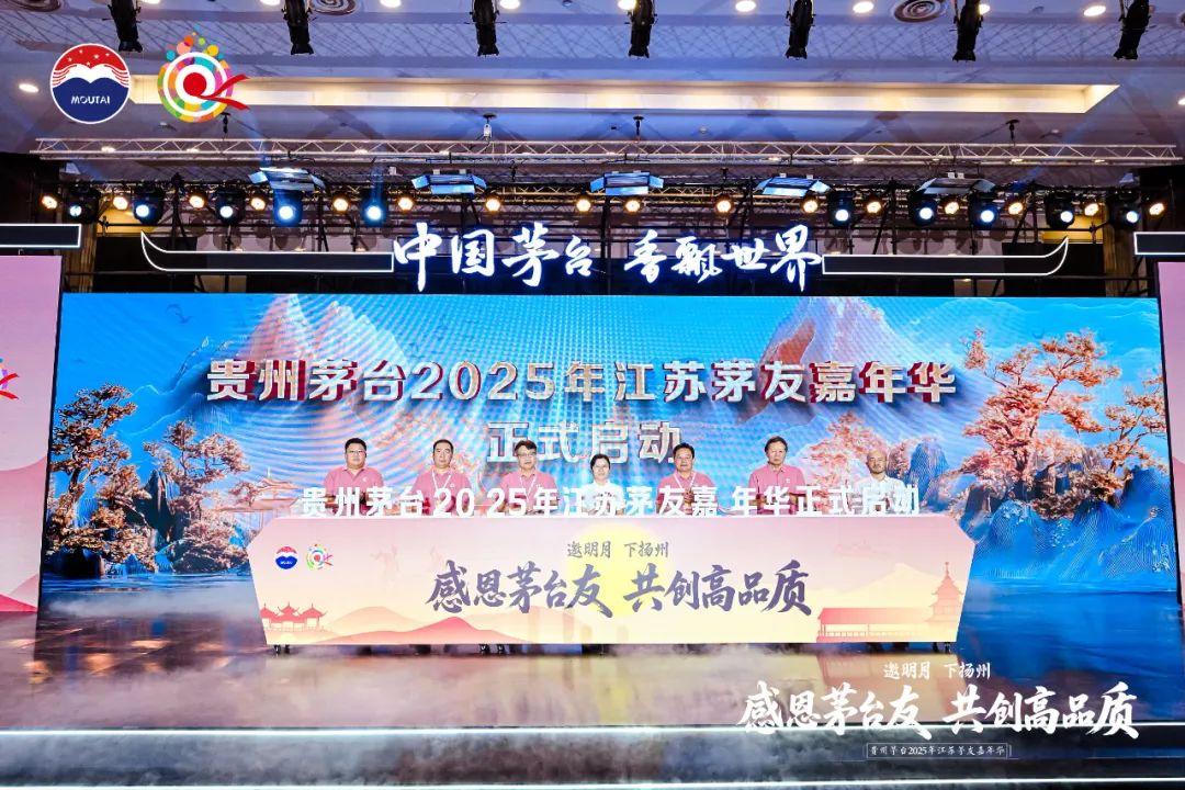 贵州茅台2025年江苏茅友嘉年华在扬州举行