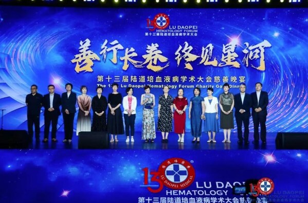 第十三届陆道培血液病学术大会慈善晚宴温暖落幕