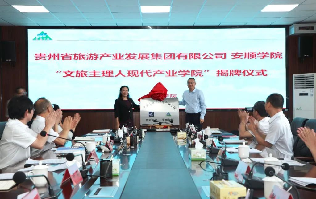 贵旅集团与安顺学院签订合作框架协议，共建全国首个“文旅主理人现代产业学院”