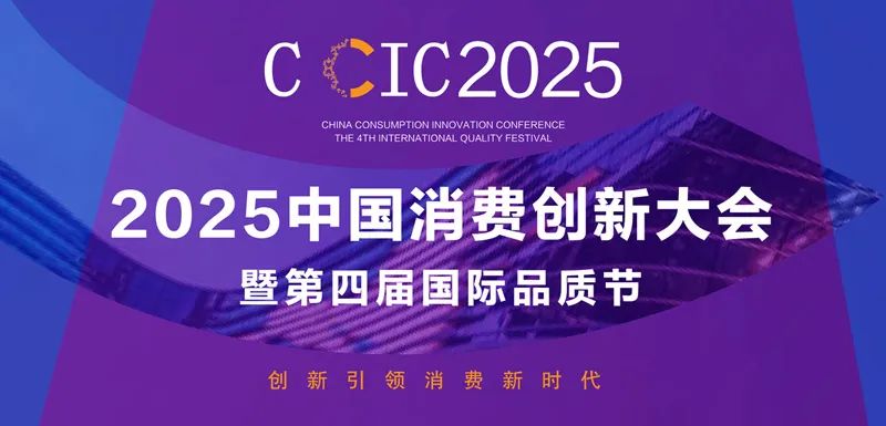 中国消费创新大会推动品质升级 携手浪野引领消费新时代