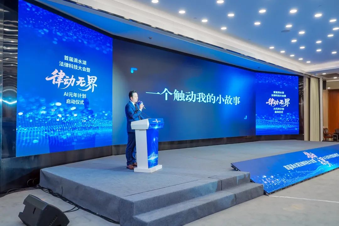首届滴水湖法律科技大会暨“律动无界”AI元年计划启动仪式成功在临港举办