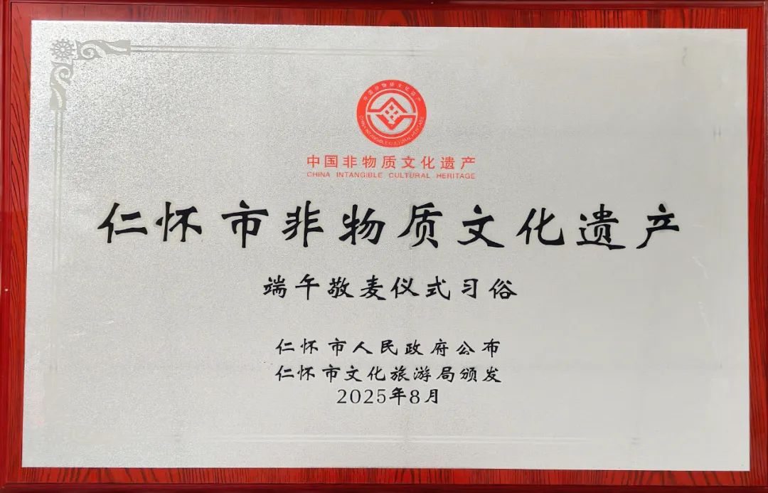 贵州茅台“端午敬麦仪式习俗”入选仁怀市非遗