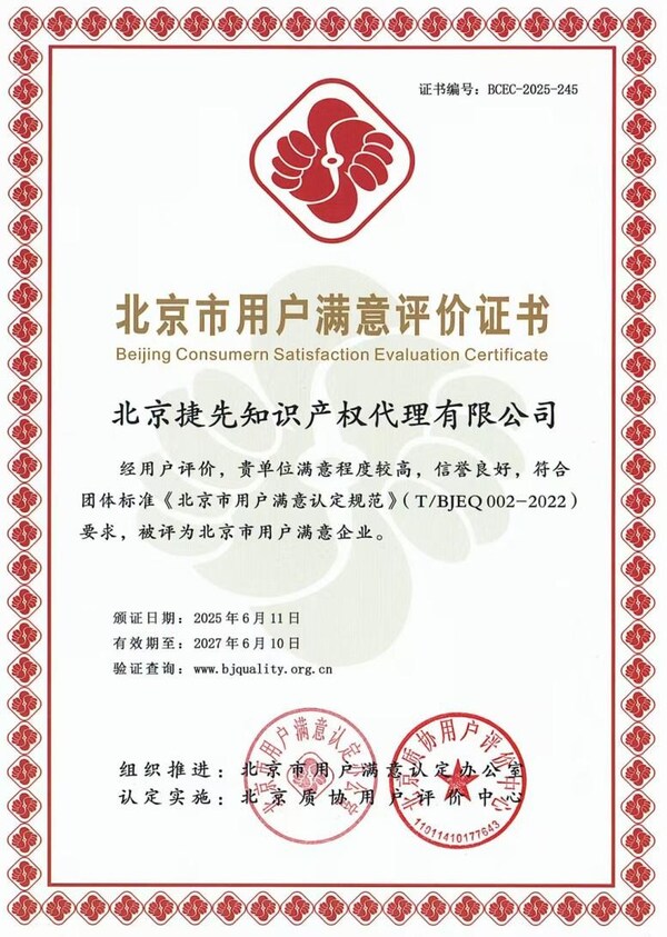 捷先荣膺"北京市用户满意企业" 以卓越服务引领行业标杆