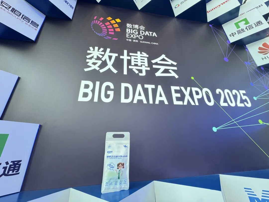 2025数博会高光时刻：“健康卫士出行包”登场，重新定义健康出行