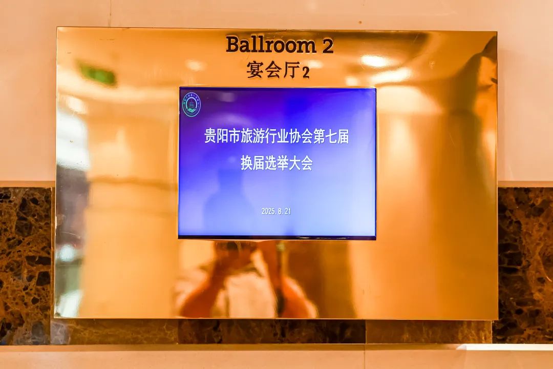 聚焦贵阳旅协换届大会：“健康卫士出行包（3天2夜）” 彰显旅游健康新趋势