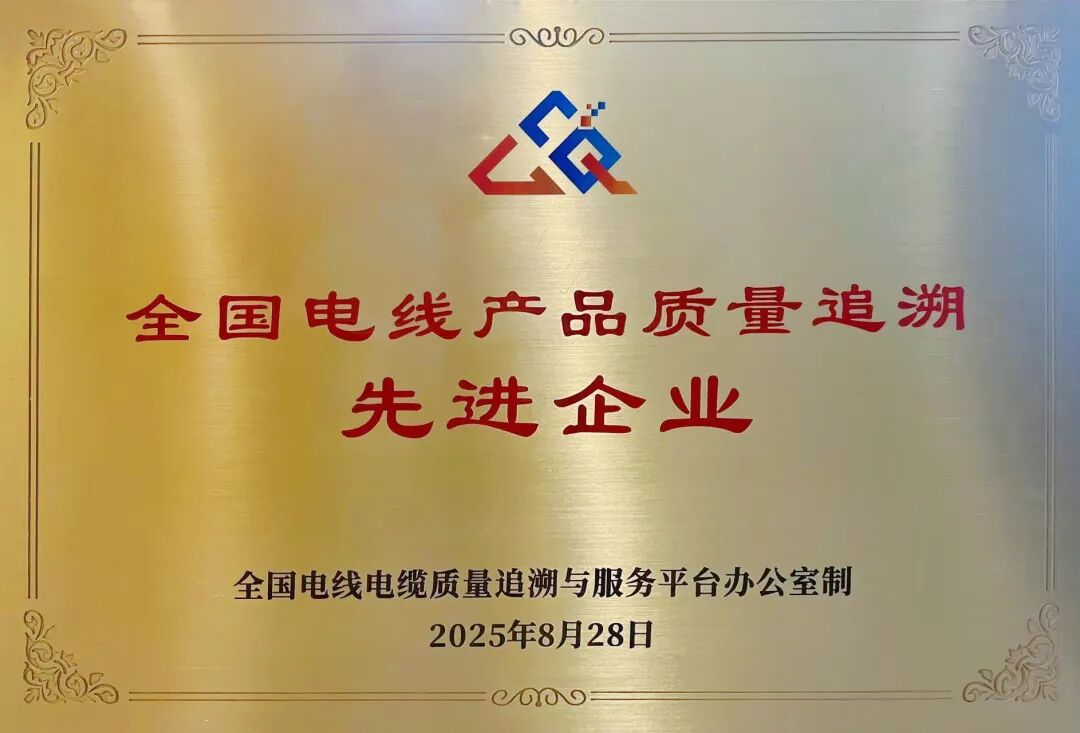 打造模范先锋!固达电缆集团荣获“全国电线产品质量追溯先进企业”称号