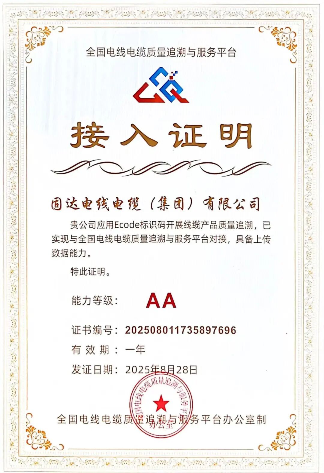 打造模范先锋！固达电缆集团荣获“全国电线产品质量追溯先进企业”称号