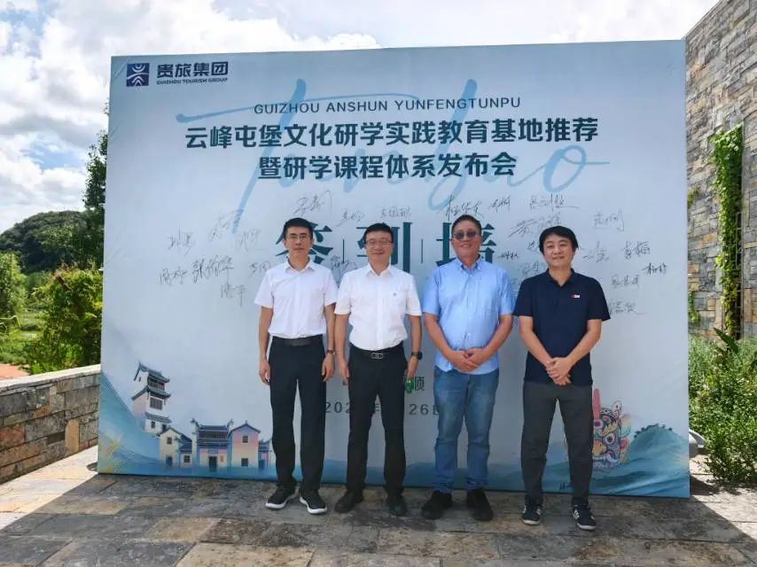 云峰屯堡文化研学实践教育基地推荐暨课程体系发布会成功举办、研学基地正式运营