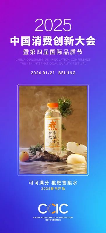 中国消费创新大会推动品质升级 携手可可满分引领消费新时代