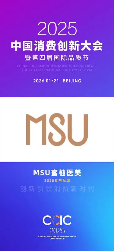 中国消费创新大会推动品质升级 携手MSU蜜柚医美引领消费新时代