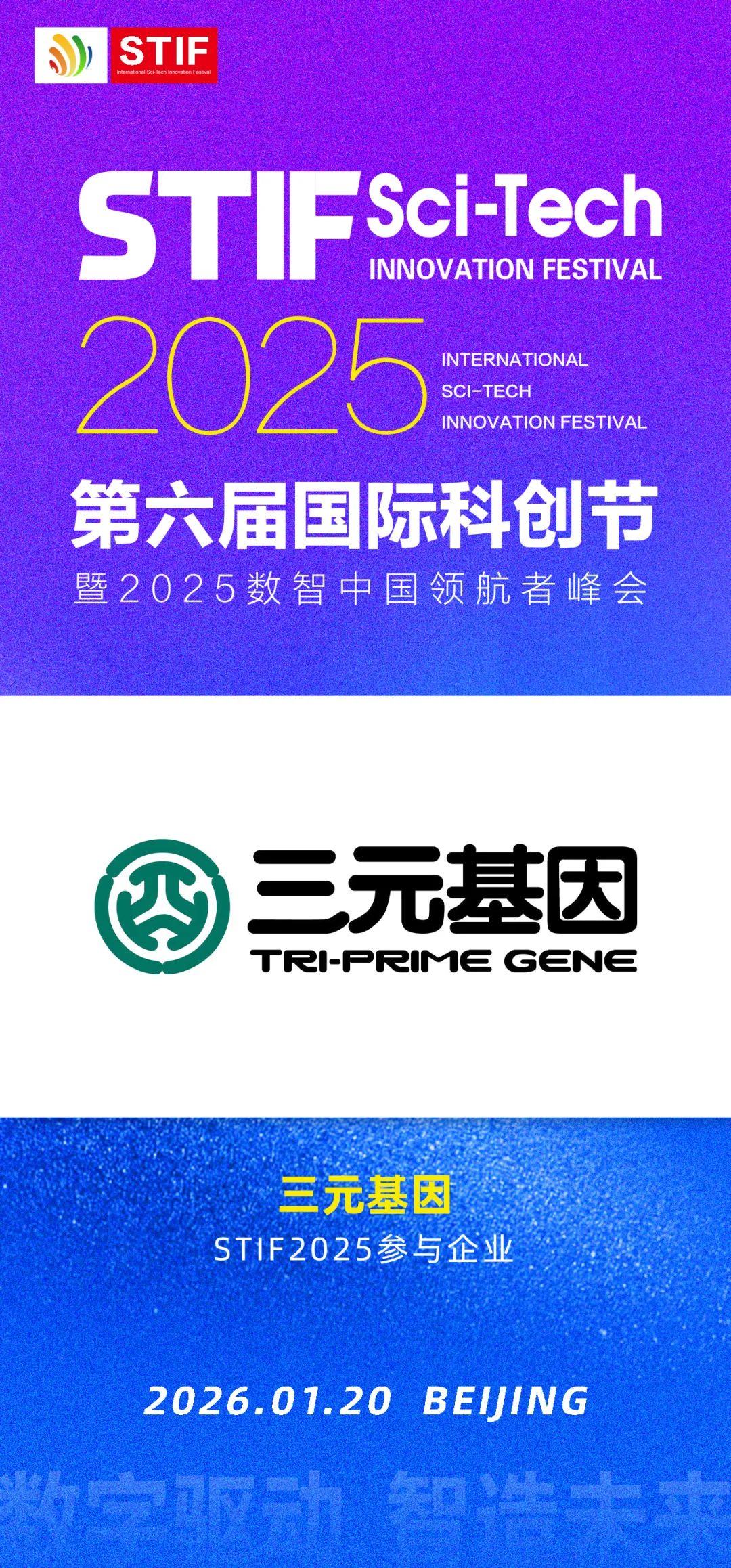 第六届国际科创节聚焦科技创新 携手三元基因共创数智未来