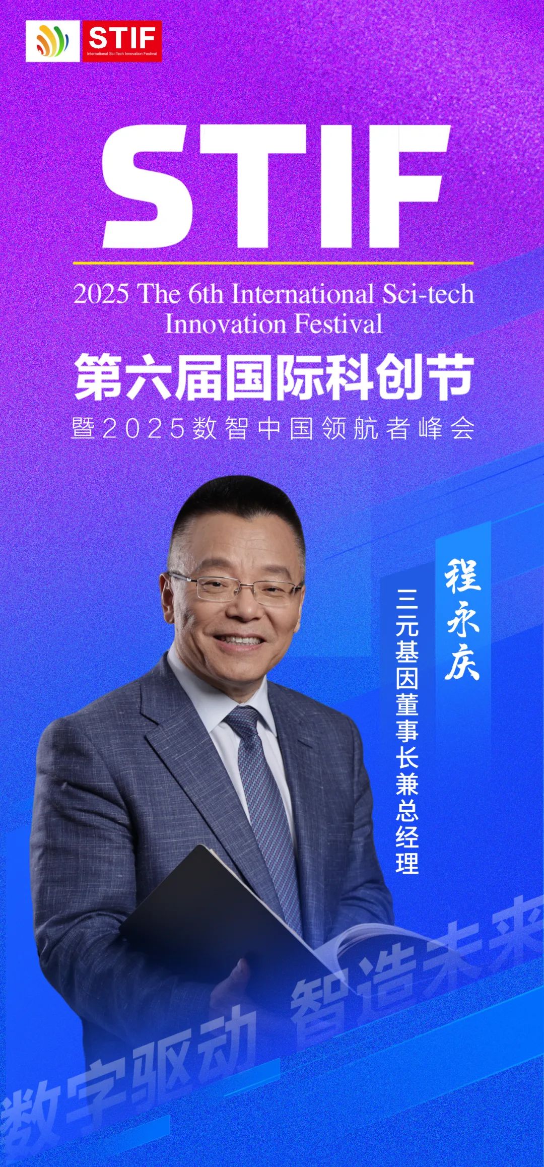 第六届国际科创节聚焦科技创新 携手三元基因共创数智未来