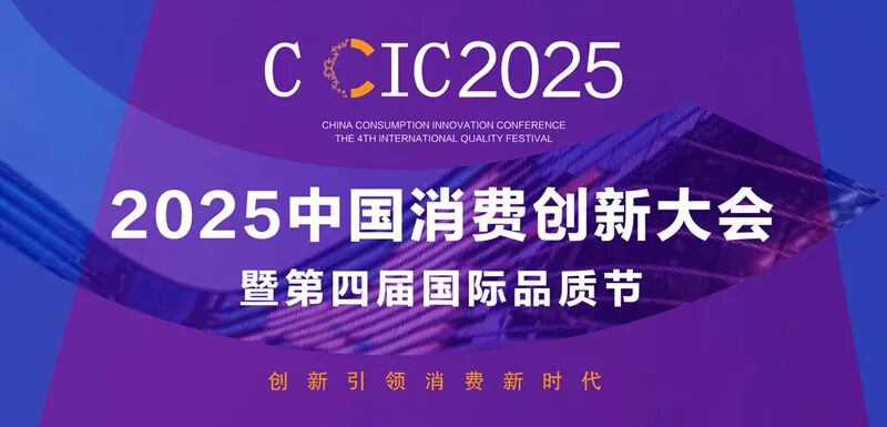 中国消费创新大会推动品质升级 携手医柏龄生命时光站引领消费新时代