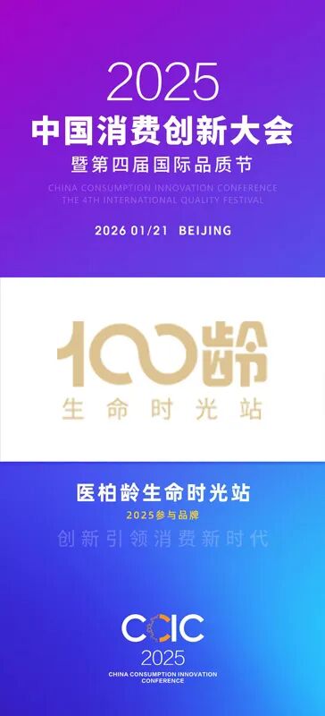中国消费创新大会推动品质升级 携手医柏龄生命时光站引领消费新时代