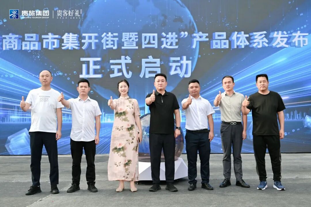 贵州文旅商品市集开街暨“四进”产品体系发布会圆满举行