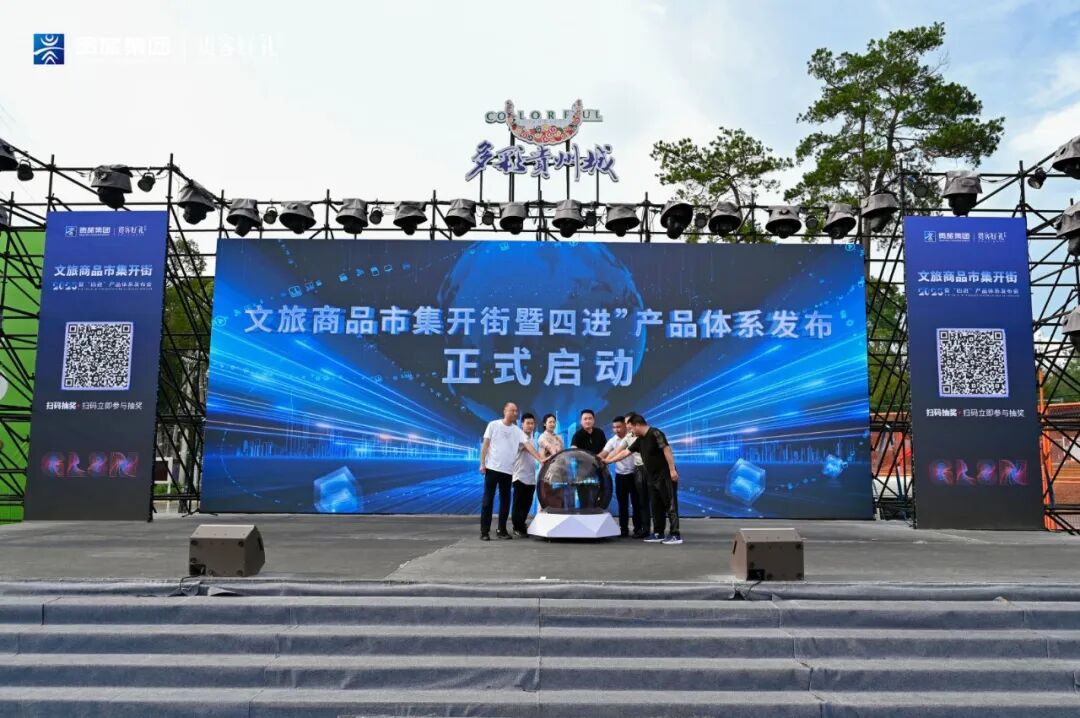贵州文旅商品市集开街暨“四进”产品体系发布会圆满举行