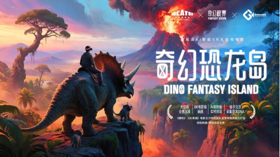沉浸式文旅新体验！超高清AI智能VR大空间电影《奇幻恐龙岛》亮相贵阳