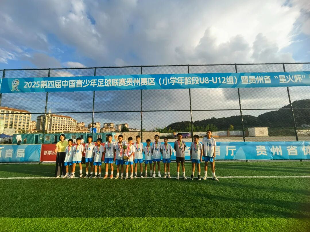 中国青少年足球联赛贵州赛区暨贵州省“星火杯”青少年足球联赛完赛