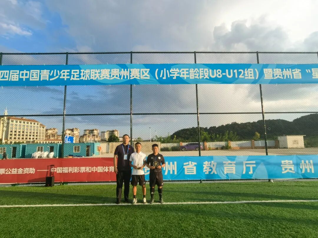 中国青少年足球联赛贵州赛区暨贵州省“星火杯”青少年足球联赛完赛