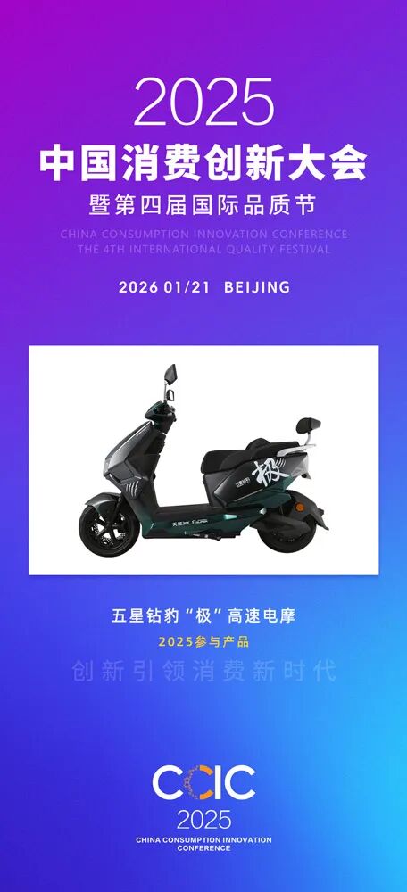 中国消费创新大会推动品质升级 携手五星钻豹引领消费新时代