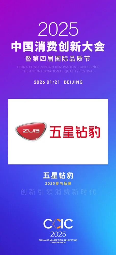 中国消费创新大会推动品质升级 携手五星钻豹引领消费新时代