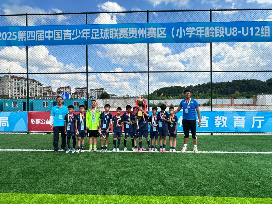 中国青少年足球联赛贵州赛区暨贵州省“星火杯”青少年足球联赛完赛