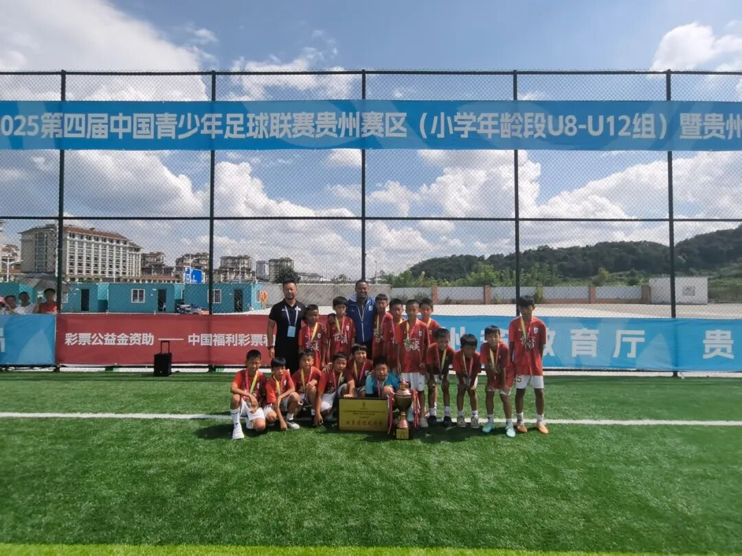 中国青少年足球联赛贵州赛区暨贵州省“星火杯”青少年足球联赛完赛