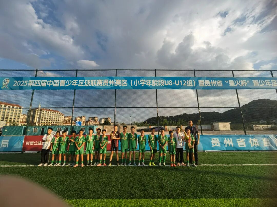 中国青少年足球联赛贵州赛区暨贵州省“星火杯”青少年足球联赛完赛