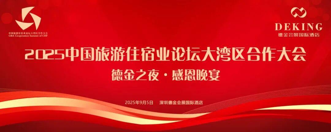 2025中国旅游住宿业论坛大湾区合作大会(9月5日)