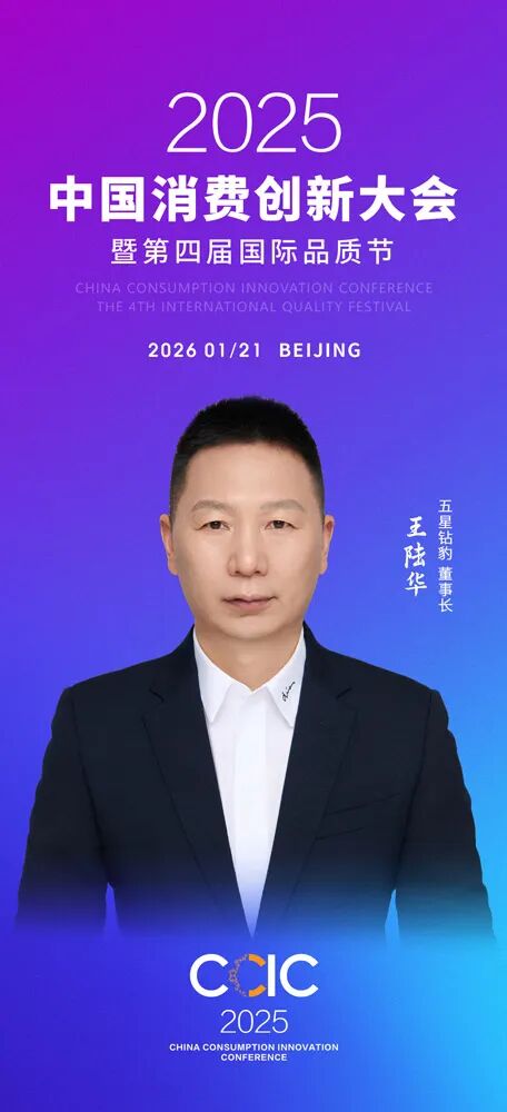中国消费创新大会推动品质升级 携手五星钻豹引领消费新时代