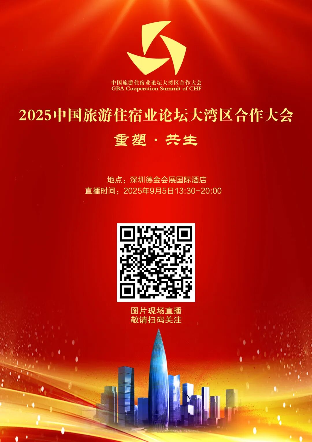 2025中国旅游住宿业论坛大湾区合作大会(9月5日)