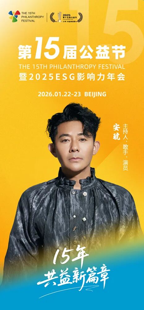 第十五届公益节传递善意与温暖 公益大使：安琥
