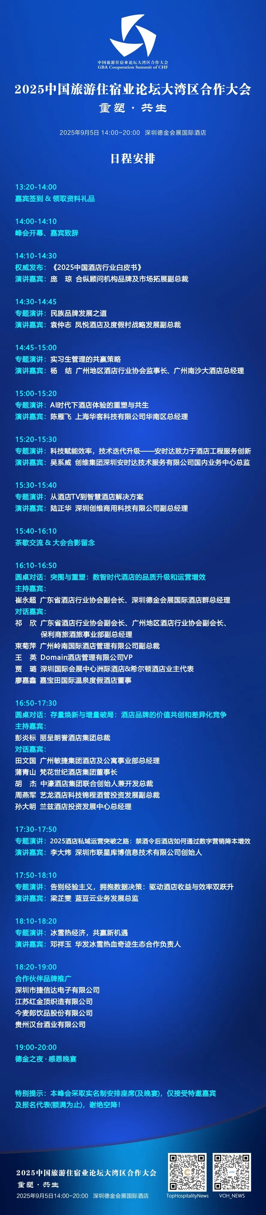 2025中国旅游住宿业论坛大湾区合作大会(9月5日)